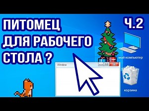 Создаю питомца на рабочий стол. часть 2. Unity
