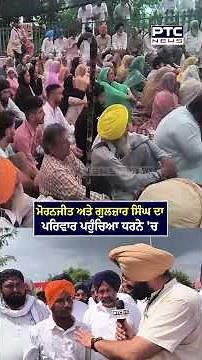ਮੋਹਨਜੀਤ ਅਤੇ ਗੁਲਜ਼ਾਰ ਸਿੰਘ ਦਾ ਪਰਿਵਾਰ ਪਹੁੰਚਿਆ ਧਰਨੇ 'ਚ