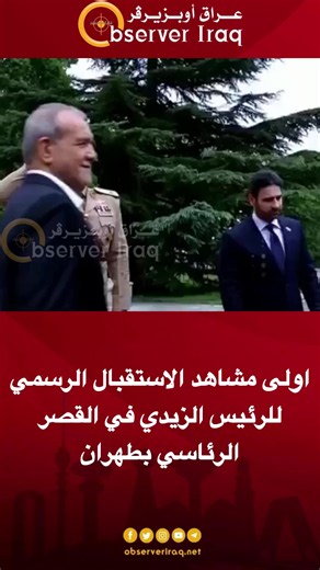 أولى مشاهد استقبال الرئيس الزيدي في القصر الرئاسي بطهران