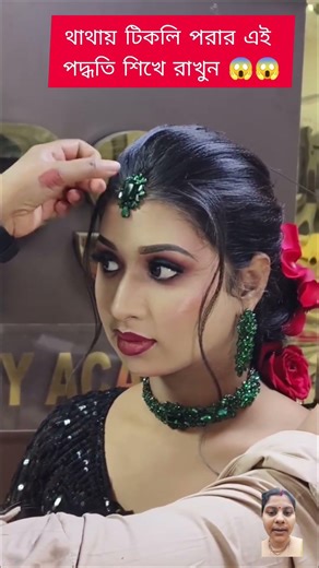 কপালে টিকলি পরার সঠিক পদ্ধতি জেনে নিন 😱 #shortvideo #trending #youtubeshorts