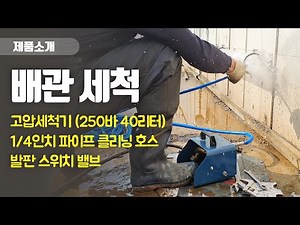 250바 고압세척기를 이용한 배관 세척 작업 (1/4인치 파이프 클리닝 호스, 발판 스위치 밸브)