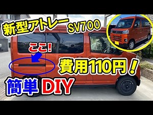[新型アトレーDIY]スライドレールをブラック化 エブリイや他のバンも -300