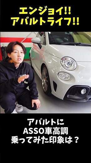 アバルト カスタム ASSO車高調を試した感想は？