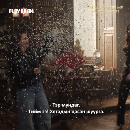 Хуучны эсрэг шинэ морьтонгууд 🤔 "Now you see me: Now you dont" киног үзэхийг хүсвэл Playmax.mn "Театр"-"Гэмт хэрэг" цэснээс хүлээн авч үзээрэй. Андроид аппликэйАндроид аппликэй#playmaxmnшн татах: | https://t.ly/0PYED | iPhone аппликэйшн татах: | https://t.ly/LTnGY | #animaxmn #animax #animax_mn #playmax #movie #movielovers #playmaxmn | Playmax.mn