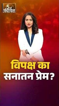 #5KiPanchayat | Indi Alliance में अचानक “सच्चा सनातनी” बनने की होड़ क्यों मच गई है?