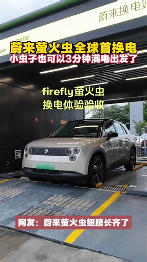 蔚来萤火虫全球首次换电！小虫子也可以3分钟满电出发了