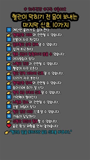혈관이 막히기 전 몸이 보내는 마지막 신호 10가지 #혈관건강 #혈액순환 #심혈관질환 #건강상식 #건강관리