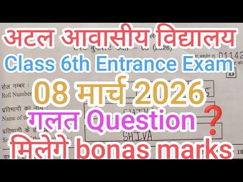 अटल आवासीय विद्यालय Entrance Exam 8 मार्च 2026 Class 6th Answer Key/गलत Question मिलेगे bonas 💯✍️👍