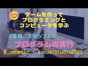 C言語基礎3.1 プログラムの実行(Windows11+VisualStudio2022)