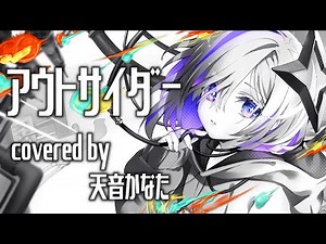 アウトサイダー／天音かなた(Cover)