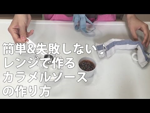 簡単&失敗しない♪レンジで作るカラメルソースの作り方・レシピ
