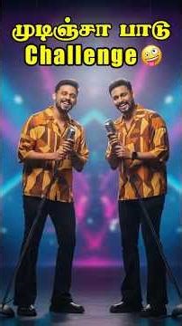 முடிஞ்சா பாடு Challange 😂