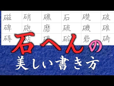 「石と石へん」美しい書き方. 中本白洲のペン字教室