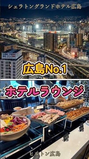 広島No.1のクラブラウンジはどっち？🥂✨絶対に迷う2大高級ホテルを比べてみました！