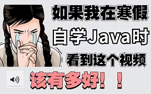 【Java教程_Java最新学习路线】《零基础入门学习Java》少走99%的弯路！！Java300集零基础入门级学习教程视频_Java入门_初学者入门教程