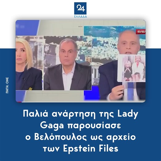 Παλιά ανάρτηση της Lady Gaga παρουσίασε ο Βελόπουλος ως αρχείο των Epstein Files | Ελλάδα 24