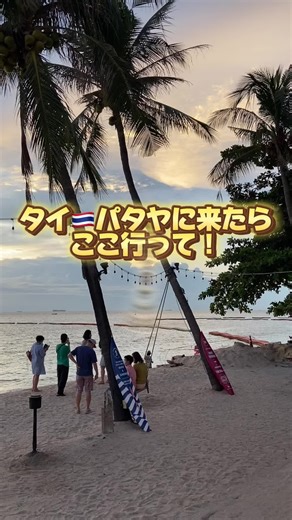 バンコクからバスで約2時間で行けるリゾート地🏝️パタヤのおすすめ！🇹🇭 #タイ #バンコク #タイ旅行 #thailand #bangkok