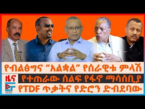 የብልፅግና “አልቋል” የሰራዊቱ ምላሽ፣ የተጠራው ሰልፍ የፋኖ ማሳሰቢያ፣ የTDF ጥቃትና የድሮን ድብደባው፣ "የውሸት አመል" ሻዕቢያ፣ ኦህዴድ በትግራይ| EF
