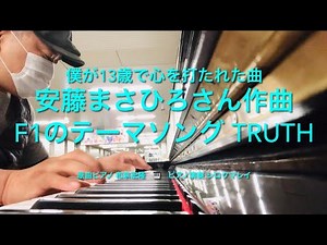 『F1のテーマ TRUTH 』安藤まさひろさん作曲、原曲ピアノ 和泉宏隆さん 🎹 僕が13歳で聴いて衝撃を受けた曲です。\n和泉宏隆さんへ。