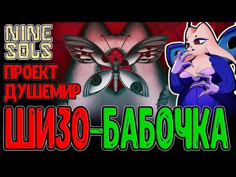 Психоделическая Бабочка и Мир вечных Грёз / Печать пятого Сола / Nine Sols прохождение на русском