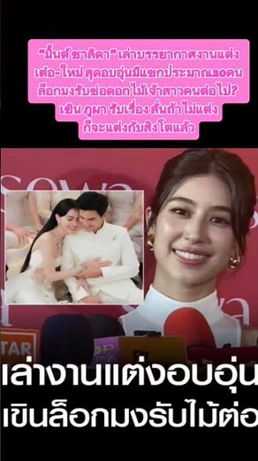 'มิ้นต์ ชาลิดา' เขินล็อกมงรับไม้ต่อ#มิ้นชาลิดา#news #automobile #music #ดารา #วงการบันเทิง #ช่อง3