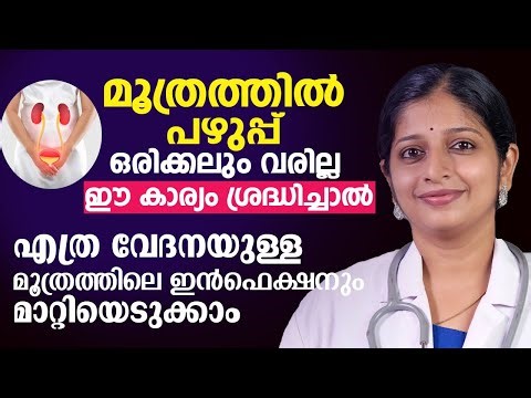 How to cure a painful urinary tract infection | Urinary Tract infection Malayalam |