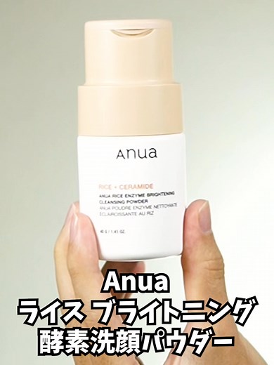 Anua スキンケア: 酵素洗顔の効果的な使い方をご紹介