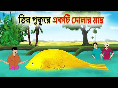 তিন পুকুরে একটি সোনার মাছ |‌ Bangla new cartoon | Bengali moral story | Rupkothar Bangla golpo