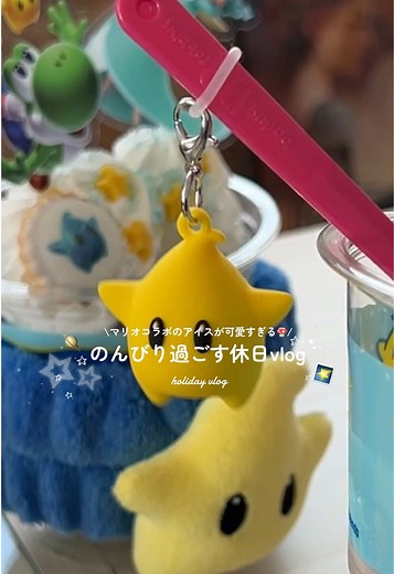 休日vlog🪐🌟⋆꙳マリオギャラクシー×サーティーワン可愛すぎた🍨💫 みんなは何味のフレーバーが好き〜??💕 #休日vlog #マリオギャラクシー #サーティーワン #supermariogalaxy #おうち時間