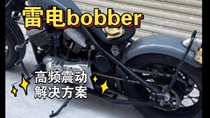 更换雷电bobber后链盘，降低转数减少震动