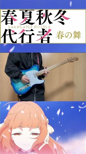 『春夏秋冬代行者 春の舞』OP「Petals / Orangestar」Guitar Cover #春夏秋冬代行者 #Petals #Orangestar #弾いてみた #guitar