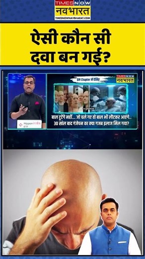 News Ki Pathshala | Sushant Sinha : ऐसी कौन सी दवा बन गई? #malepatternbaldness #baldness