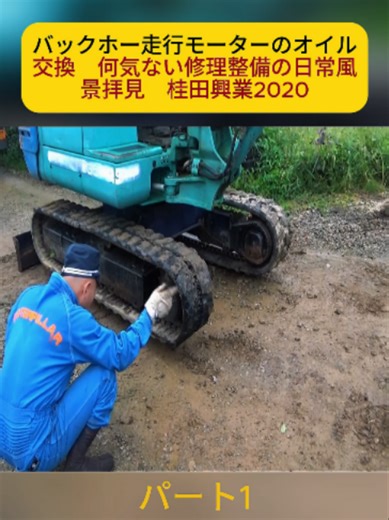 バックホー走行モーターのオイル交換 何気ない修理整備の日常風景拝見 桂田興業2020（ドラグショベル・ユンボ・油圧ショベル） パート1 #農業 #農機 #農作業 #農家の日常 #ハプニング #面白い動画 #日本の農業 #fyp #for #fouryou #foryoupage❤️❤️