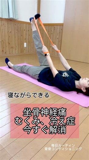 【坐骨神経痛】すぐラクになる！簡単ストレッチ