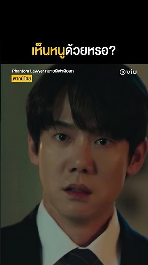 พี่มองเห็นหนูด้วยหรอ? 👻 #PhantomLawyer #ทนายผีเข้าผีออก #Shorts