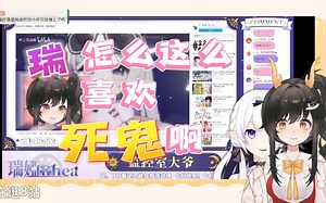 【礼墨Sumi】看瑞娅死鬼切片并回顾初聊天的瓜