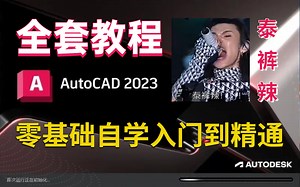 CAD2023零基础自学入门到精通（全套教程）-这实在是 泰裤辣！