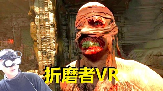 【爱玩VR的二猫子】《VR游戏折磨者》玩遍元宇宙第2120期