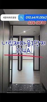 [S24-0030]나릿재마을1단지 전용면적 114 내부영상 #세종아파트 #세종시아파트 #세종시부동산 #나성동부동산 #나성동아파트