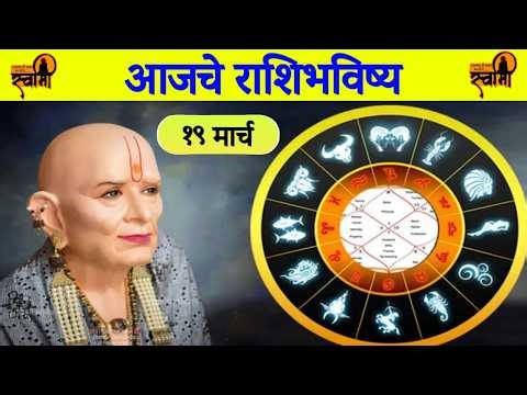आजचे राशिभविष्य🙏🏻19 March🙏🏻Swami Samarth Rashi Bhavishya🙏🏻rashifal today marathi🙏🏻rashi bhavishya