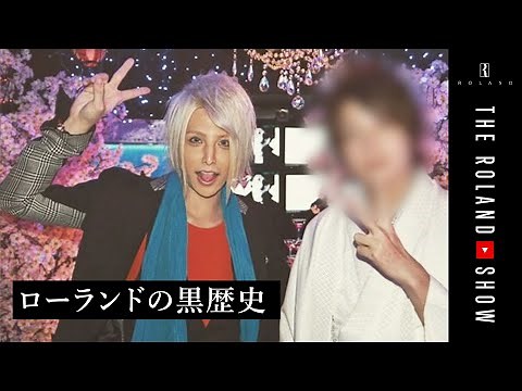 ローランドの恥ずかしい黒歴史を掘り返しました