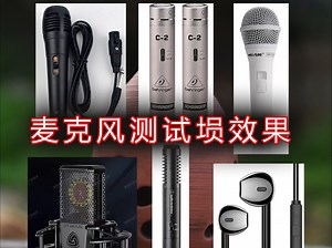 动圈麦电容麦克风话筒试音埙音质效果，百灵达C2，魅声MS-M500，莱维特LCT440PURE，铁三角ATR6250X，耳机线自带麦克风