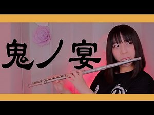 【フルート flute】鬼の宴 「あゝかっぴらけや其御口宴、宴が始月曜」演奏してみた(歌詞付き)【full Cover by myon】