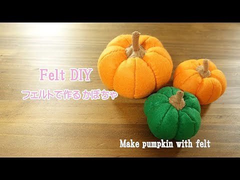 【Felt DIY】フェルトで作るかぼちゃ♪無料型紙あり