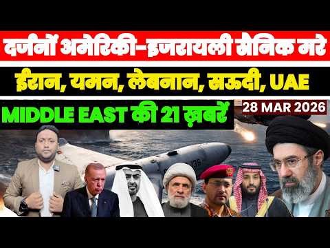 अमेरिका-इज़रायल के दर्जनों सैनिक ढेर 100 से ज़्यादा घायल, ईरान यमन लेबनान MIDDLE EAST की 21 ख़बरें