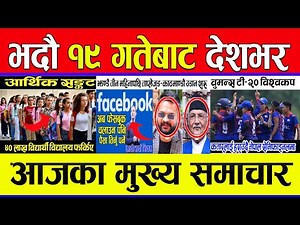Nepali news 🔴 Evening news | aajaka mukhya samachar | Nepali samachar live | Bhadau 18 2080