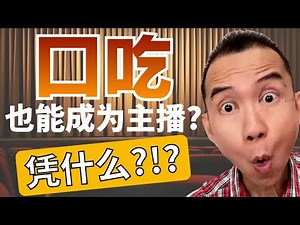 克服口吃 | 即使结巴, 也能掌握好讲清楚的要诀? (就在今天 #100)