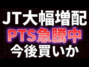 JT大幅増配！PTS急騰中、今後買いなのか！？