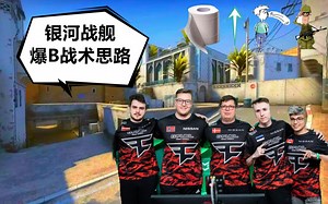 【纸上谈兵】05：Faze赛点rushB！（ropZ出生点XBox烟+B区无敌闪）