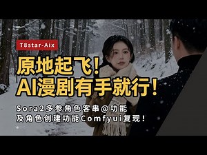 贞贞的AI工坊教程03-原地起飞！Sora2整合包及Comfyui复现版多参角色客串@功能 及角色创建功能工作流！ AI漫剧有手就行！-T8